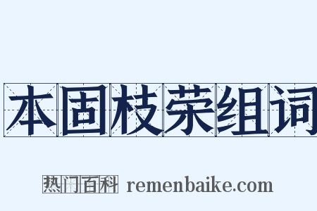 本固枝荣组词是什么意思的图片